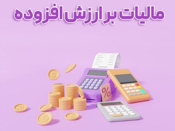 مالیات بر ارزش افزوده 