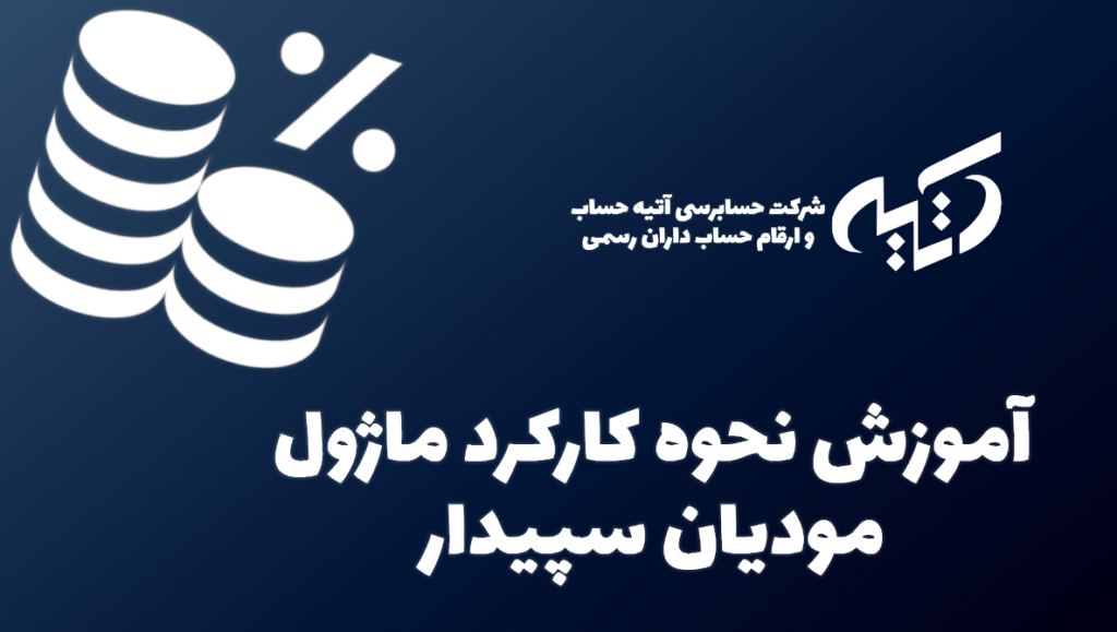 ماژول مودیان سپیدار