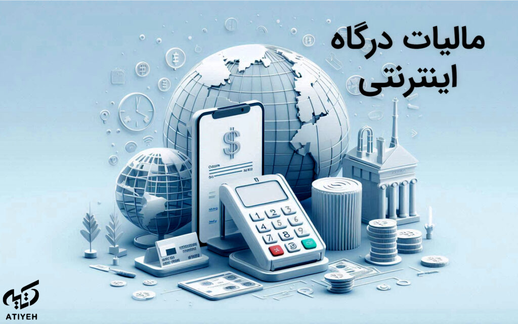 مالیات درگاه اینترنتی