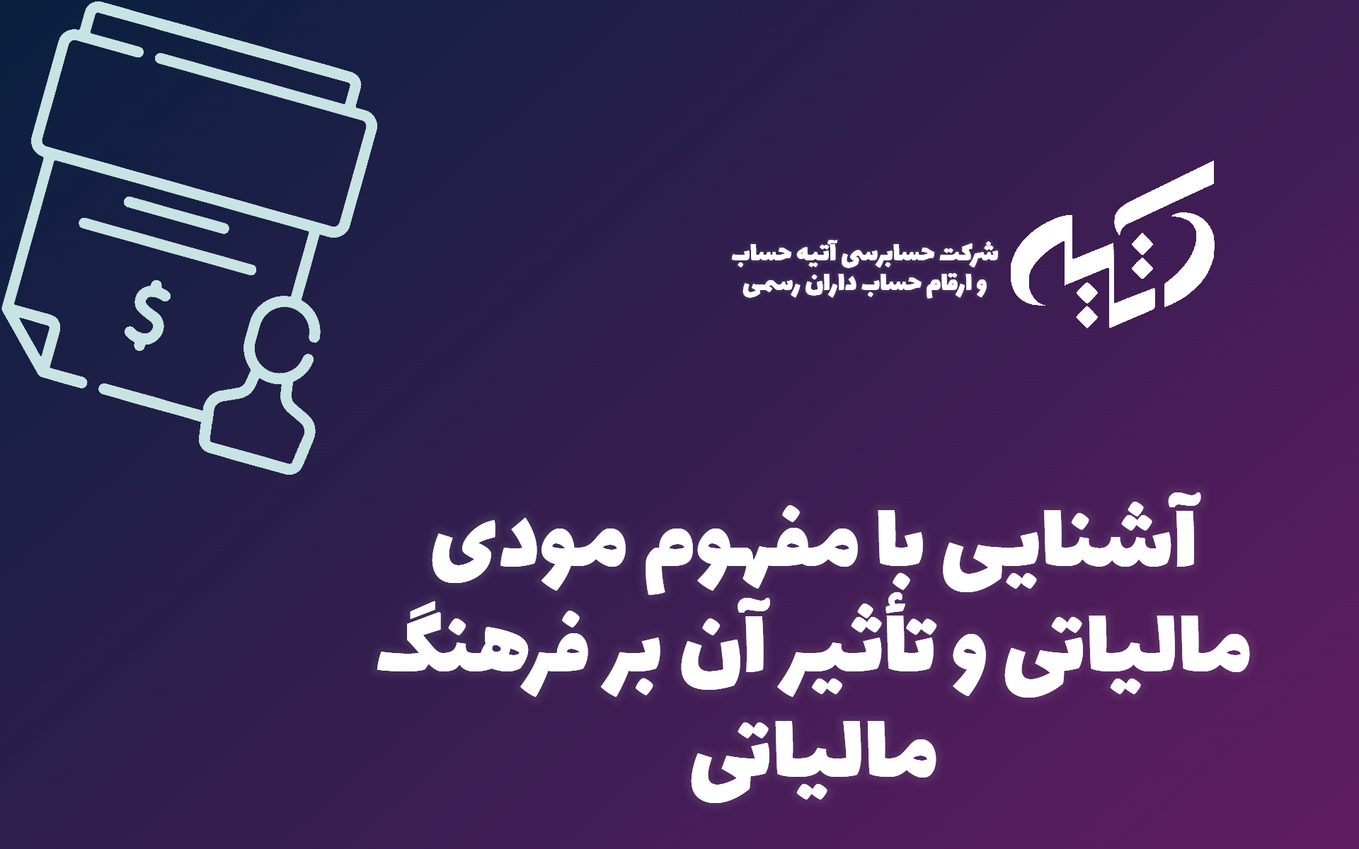 مودی مالیاتی کیست ؟
