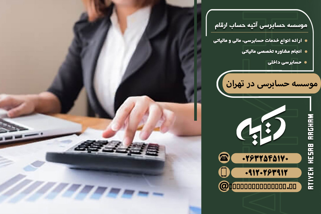 موسسه حسابرسی در تهران