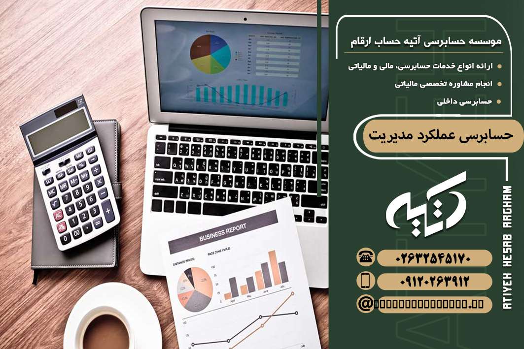 حسابرسی عملکرد مدیریت