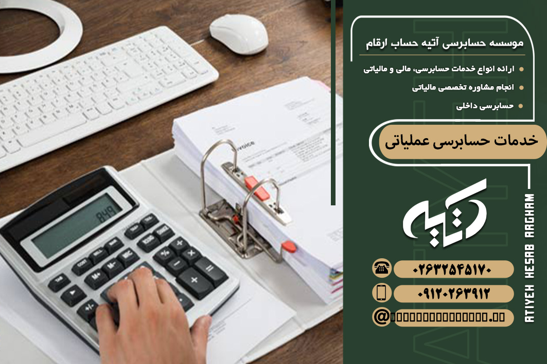 خدمات حسابرسی عملیاتی