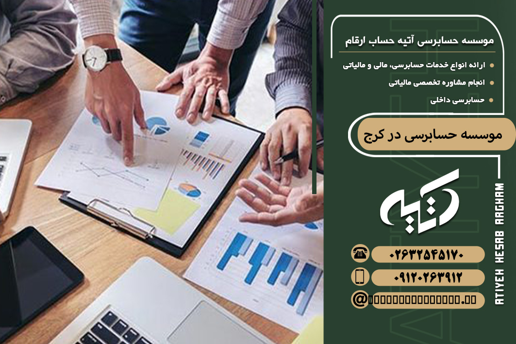 موسسه حسابرسی در کرج