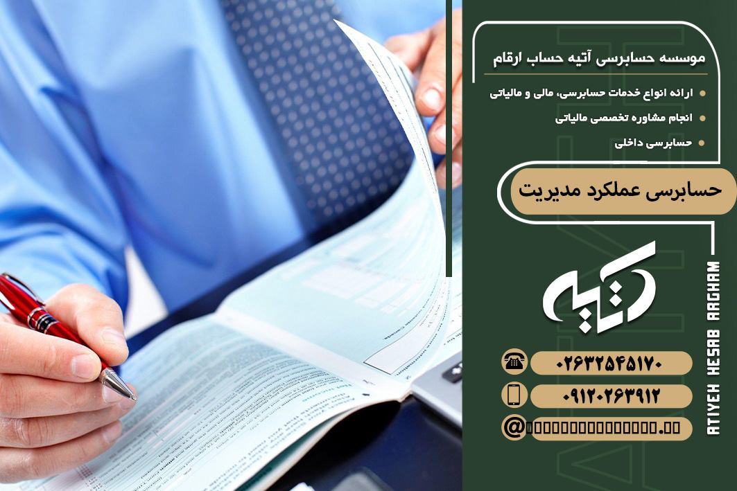 حسابرسی عملکرد مدیریت