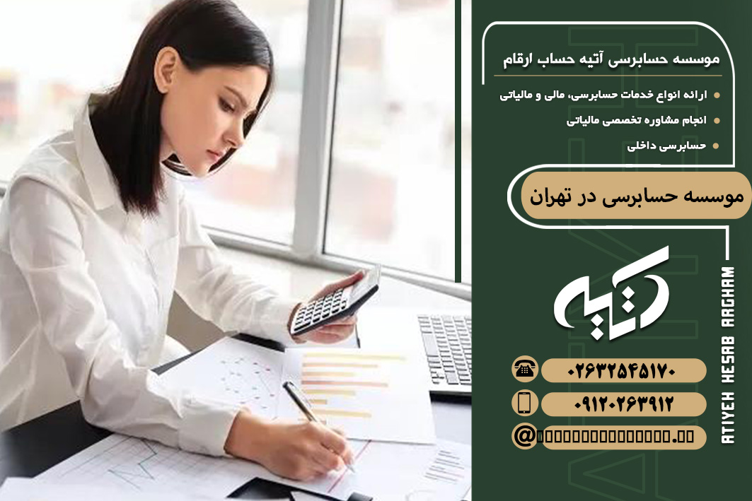 موسسه حسابرسی در تهران