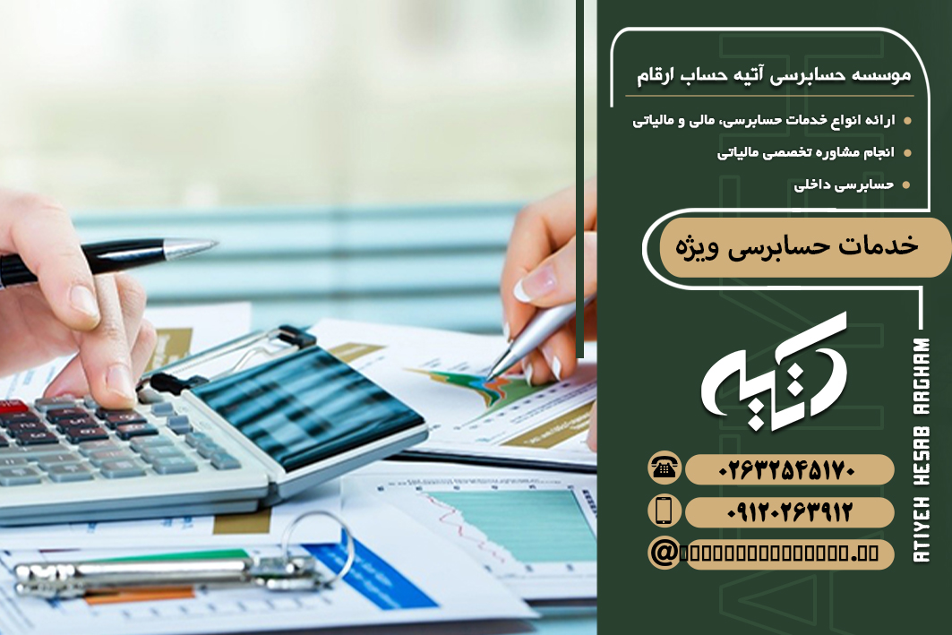 خدمات حسابرسی ویژه