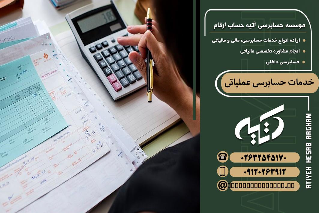 خدمات حسابرسی عملیاتی