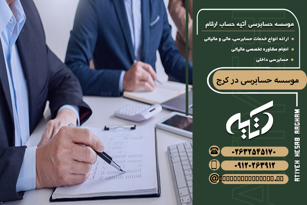 موسسه حسابرسی در کرج
