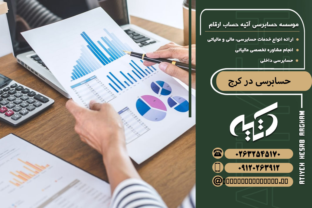 حسابرسی در کرج