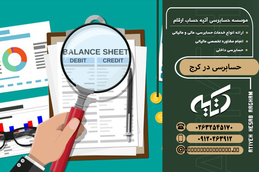 حسابرسی در کرج