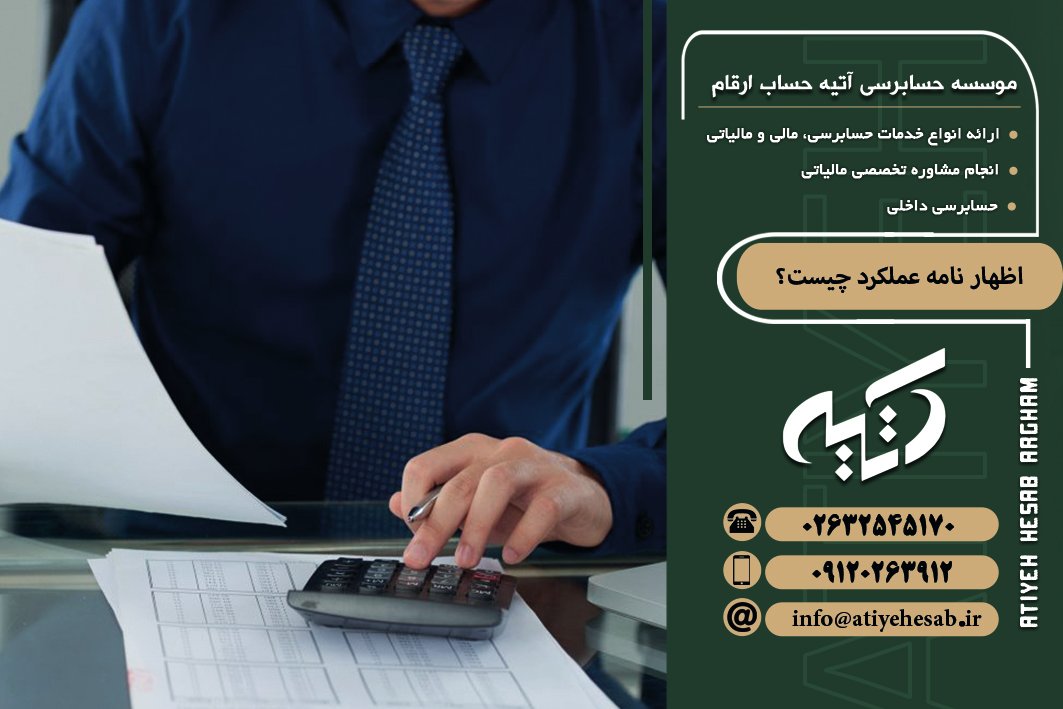 اظهار نامه عملکرد چیست