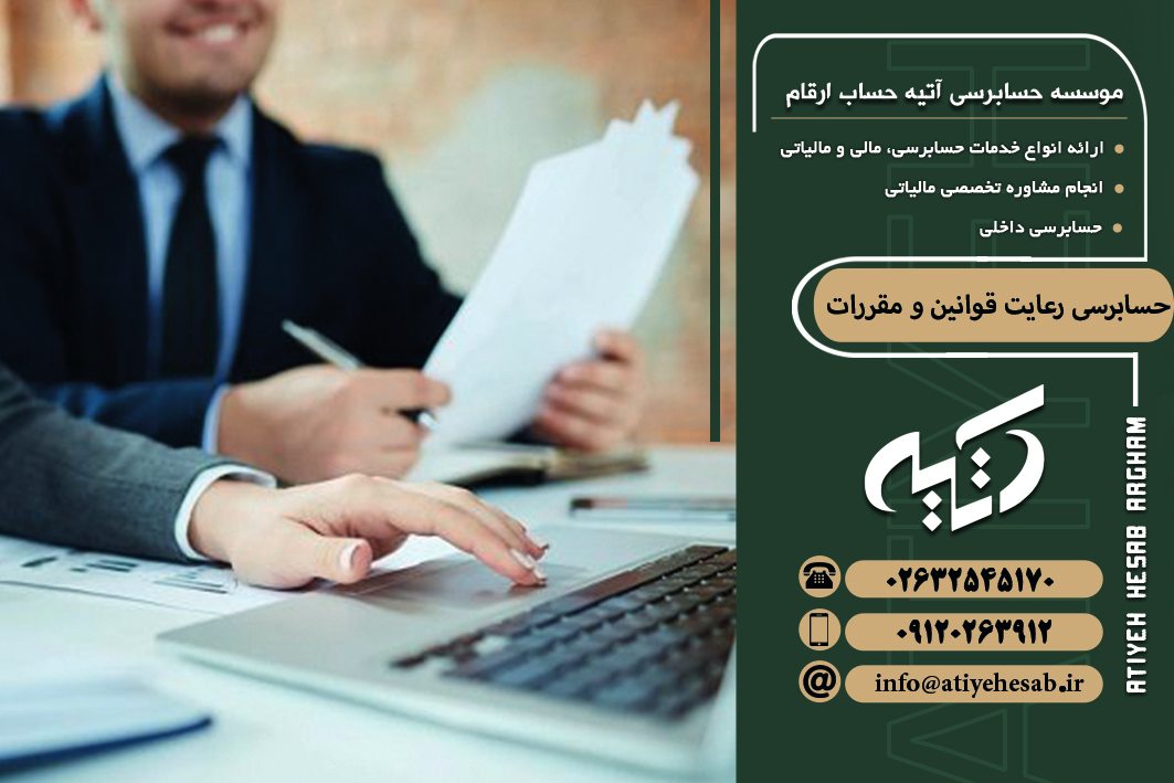 حسابرسی رعایت قوانین و مقررات