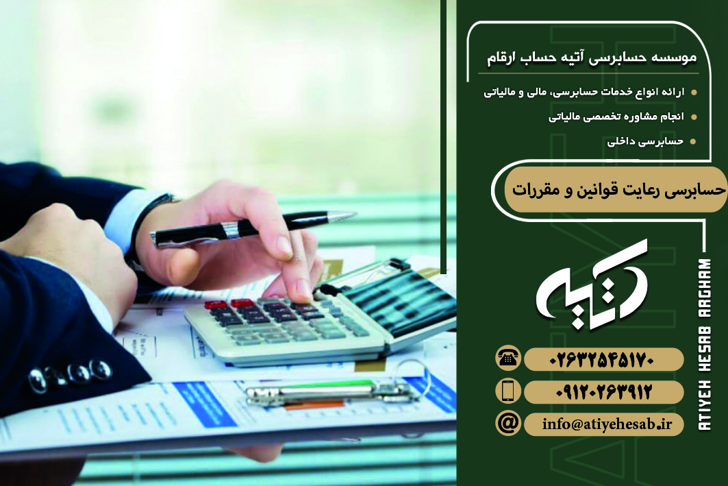 حسابرسی رعایت قوانین و مقررات